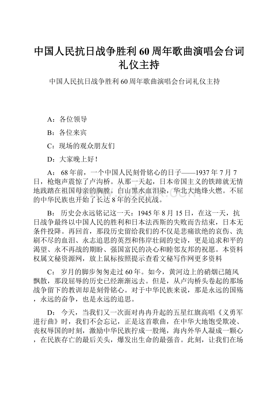 中国人民抗日战争胜利60周年歌曲演唱会台词礼仪主持.docx