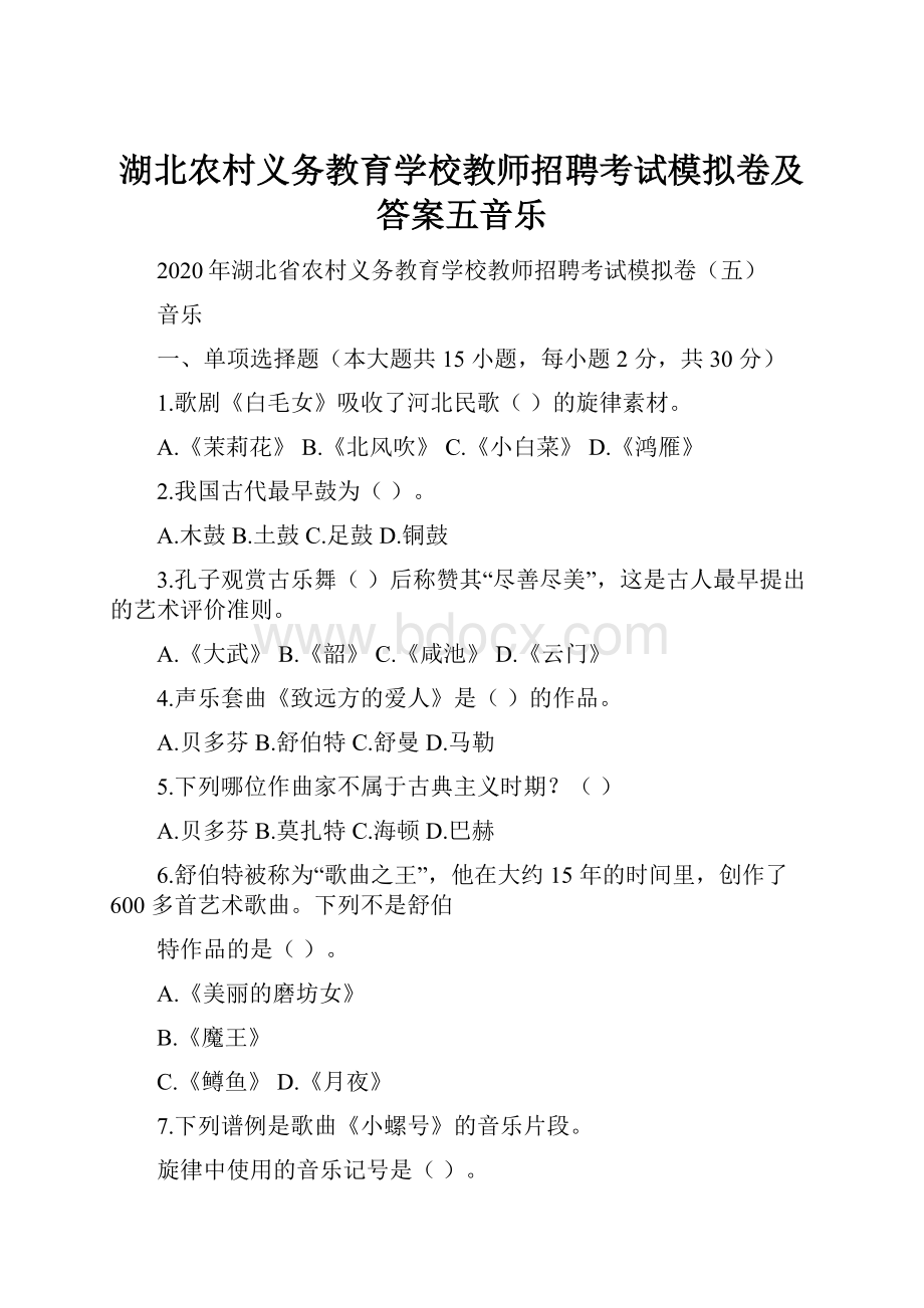 湖北农村义务教育学校教师招聘考试模拟卷及答案五音乐.docx