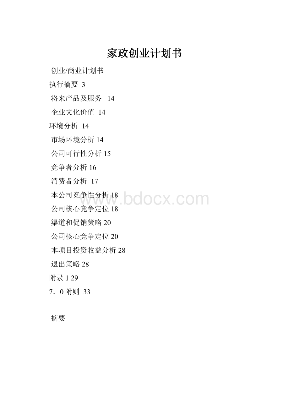 家政创业计划书.docx_第1页