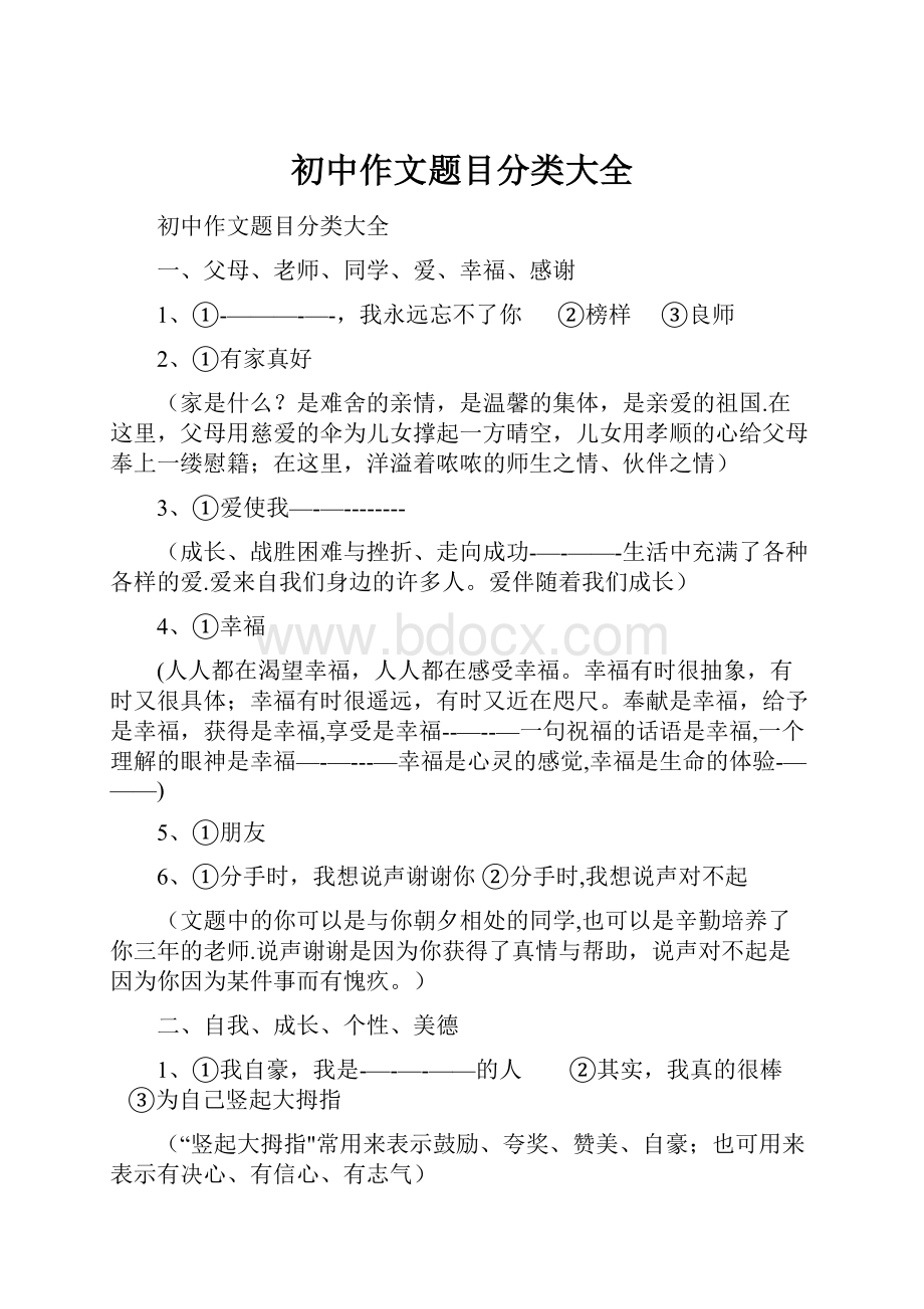 初中作文题目分类大全.docx