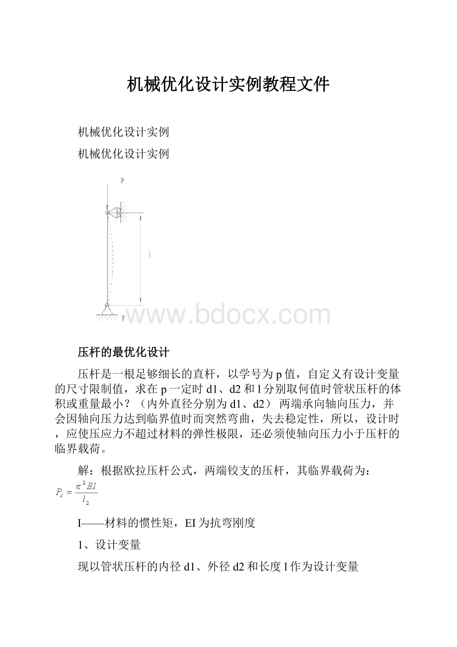 机械优化设计实例教程文件.docx