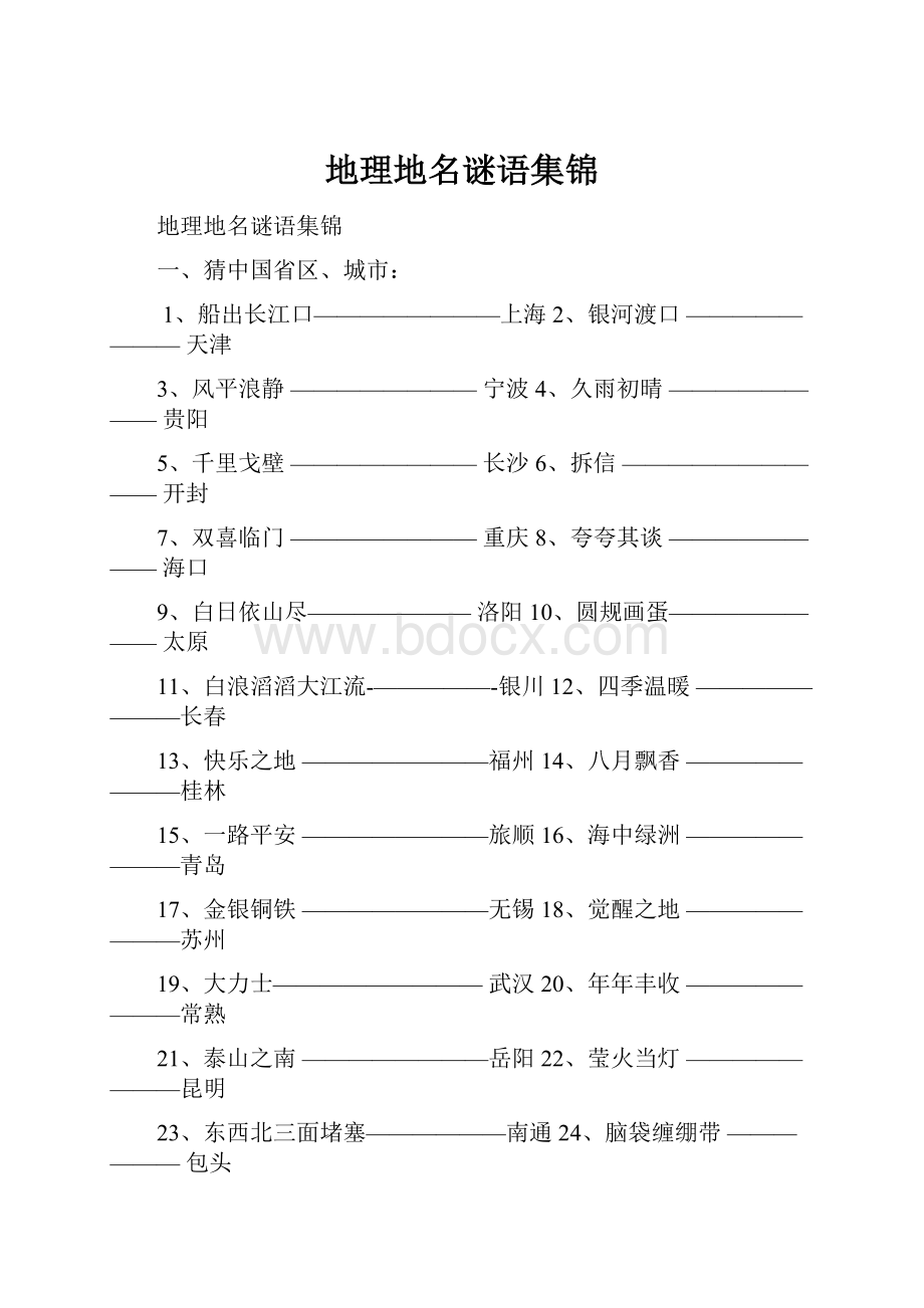 地理地名谜语集锦.docx