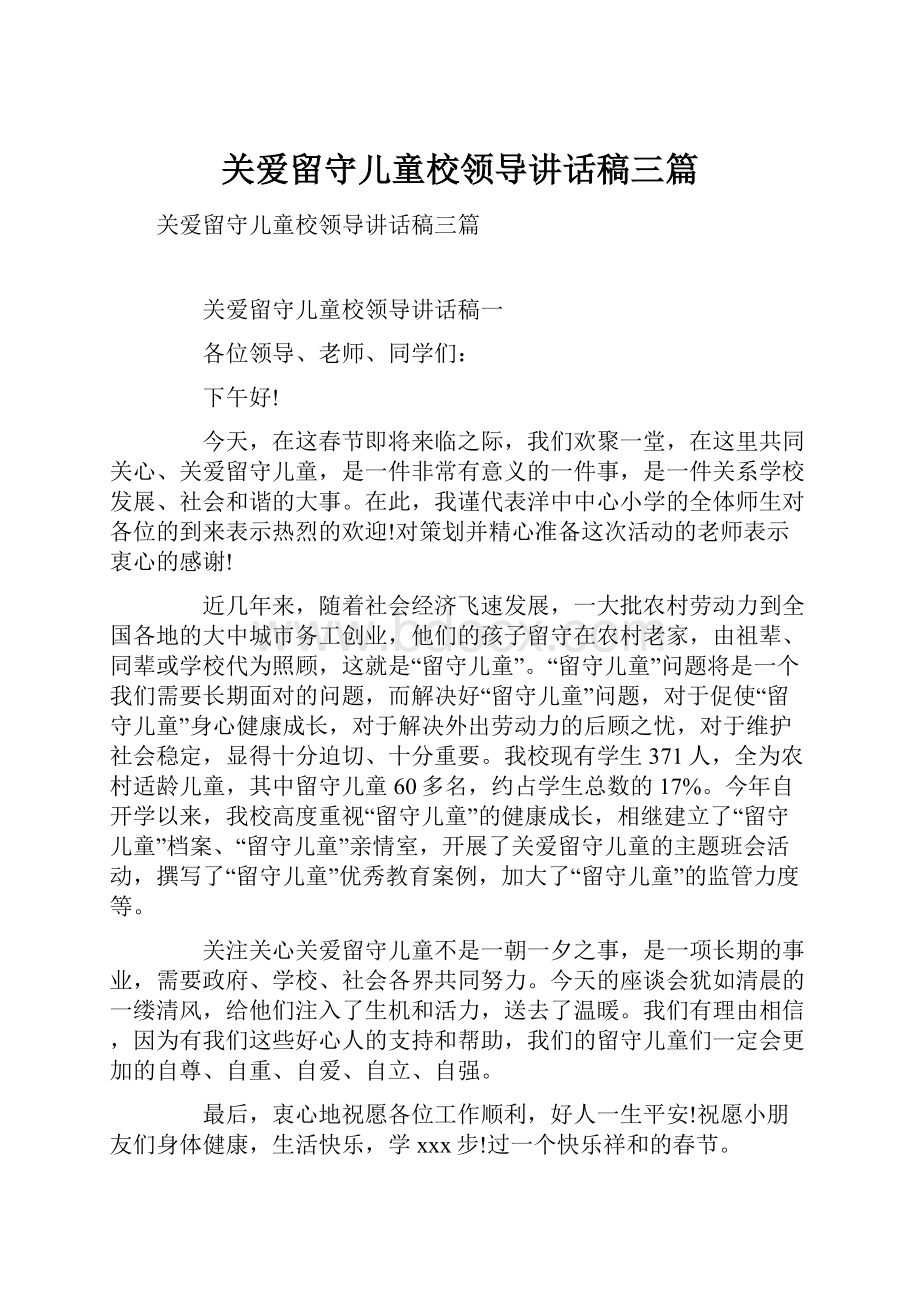 关爱留守儿童校领导讲话稿三篇.docx