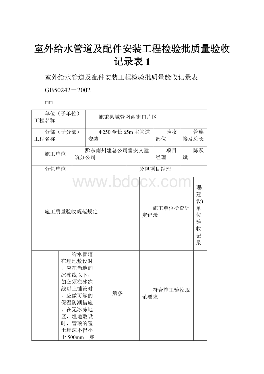 室外给水管道及配件安装工程检验批质量验收记录表1.docx