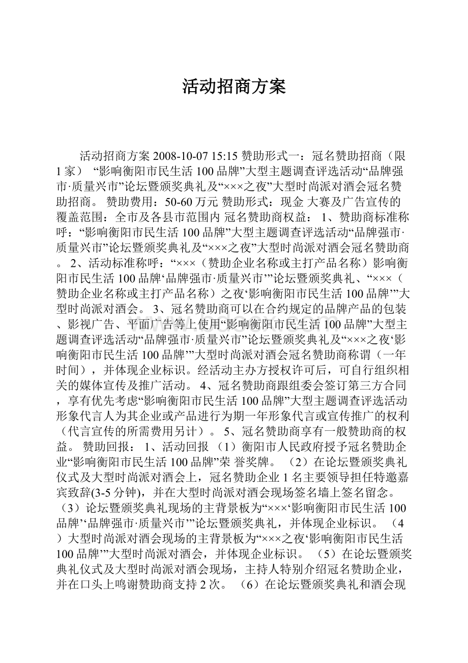 活动招商方案.docx