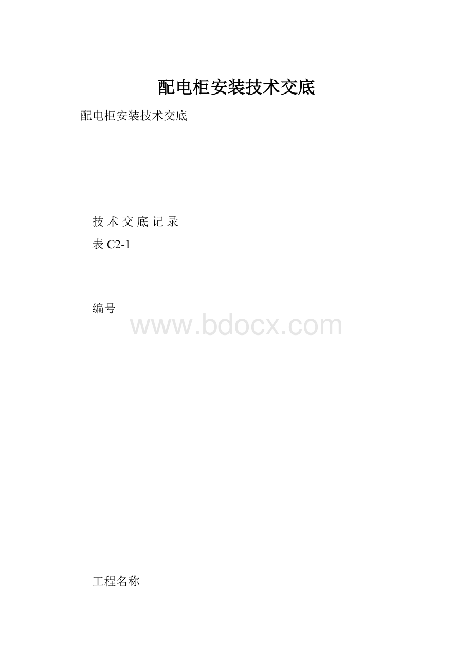 配电柜安装技术交底.docx_第1页