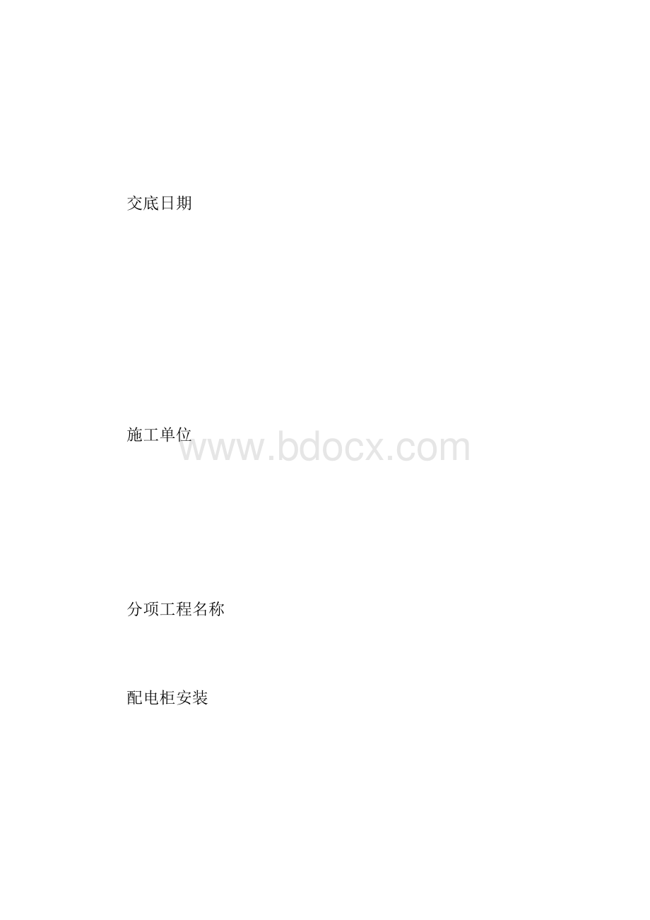 配电柜安装技术交底.docx_第2页