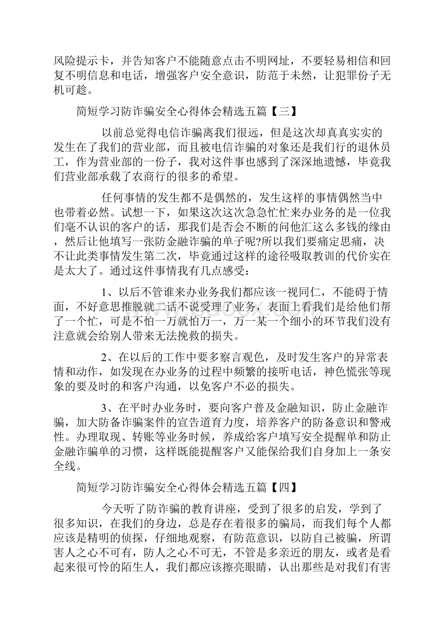 简短学习防诈骗安全心得体会精选五篇.docx_第3页