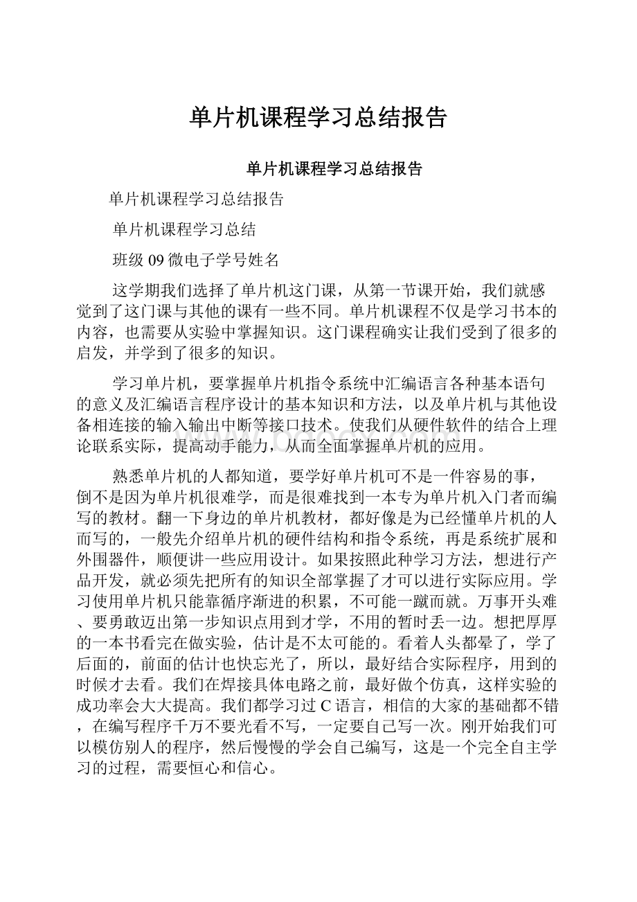 单片机课程学习总结报告.docx