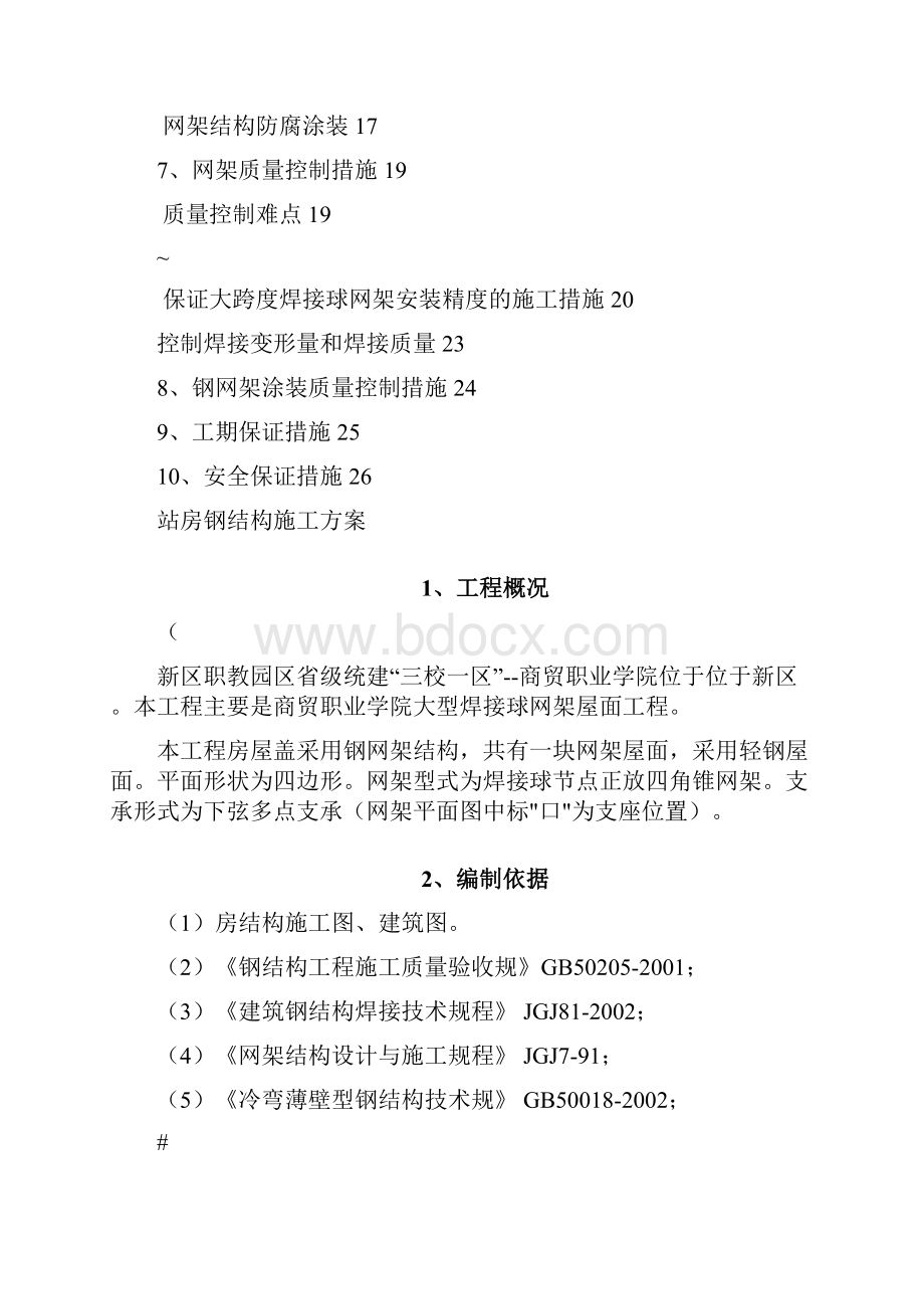 大跨度焊接球钢网架屋面施工设计方案.docx_第2页