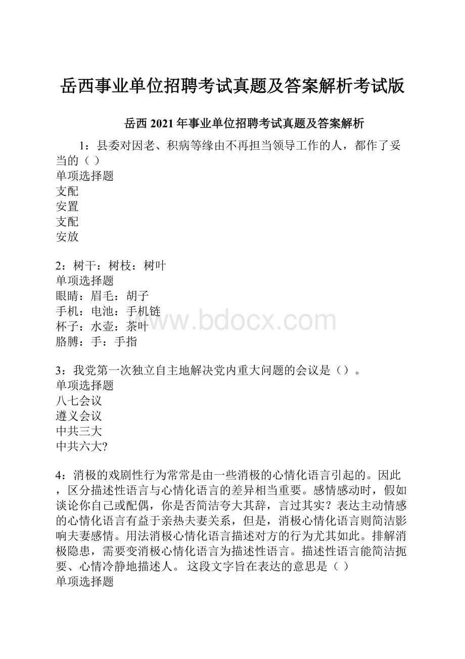 岳西事业单位招聘考试真题及答案解析考试版.docx_第1页