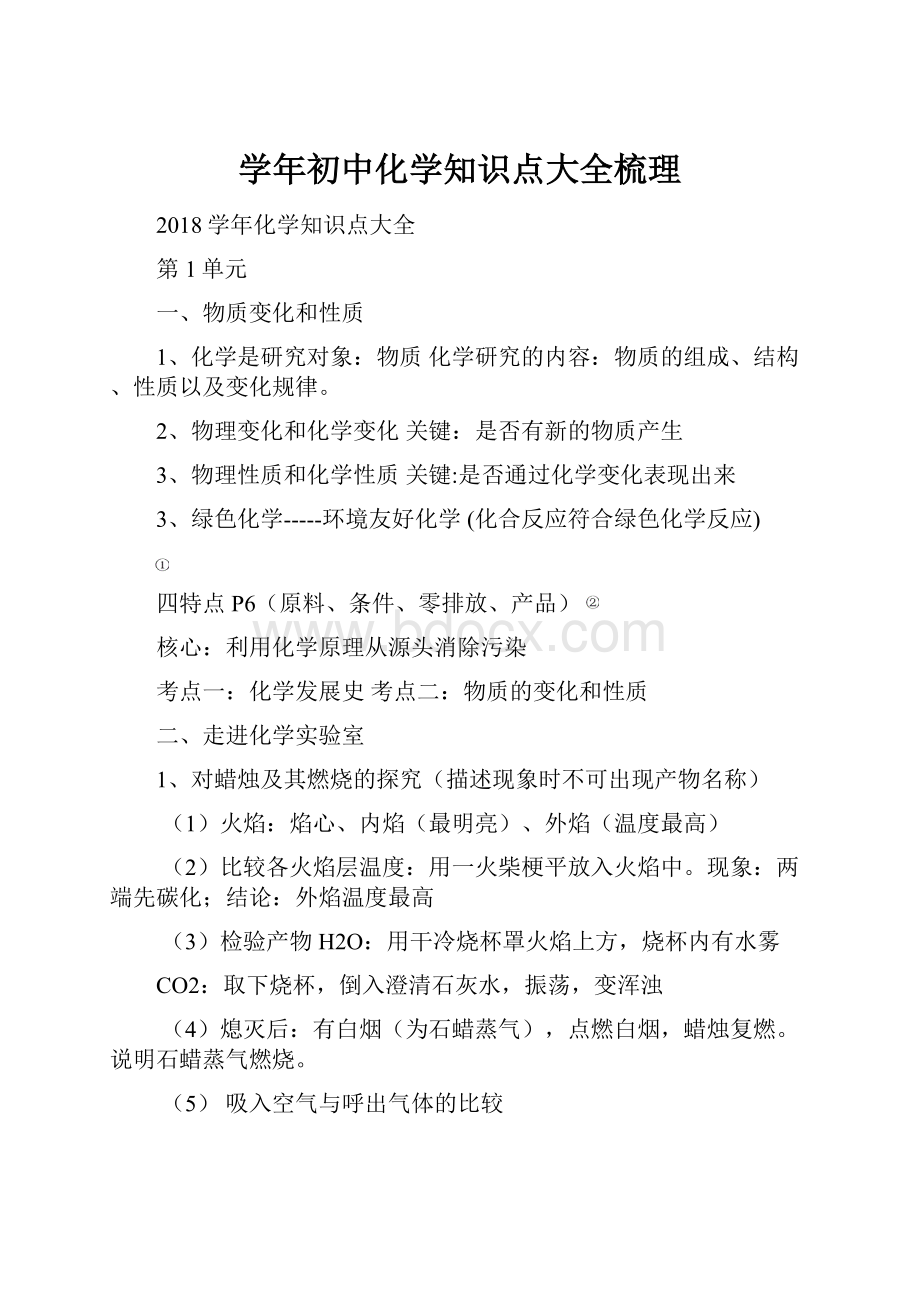 学年初中化学知识点大全梳理.docx_第1页