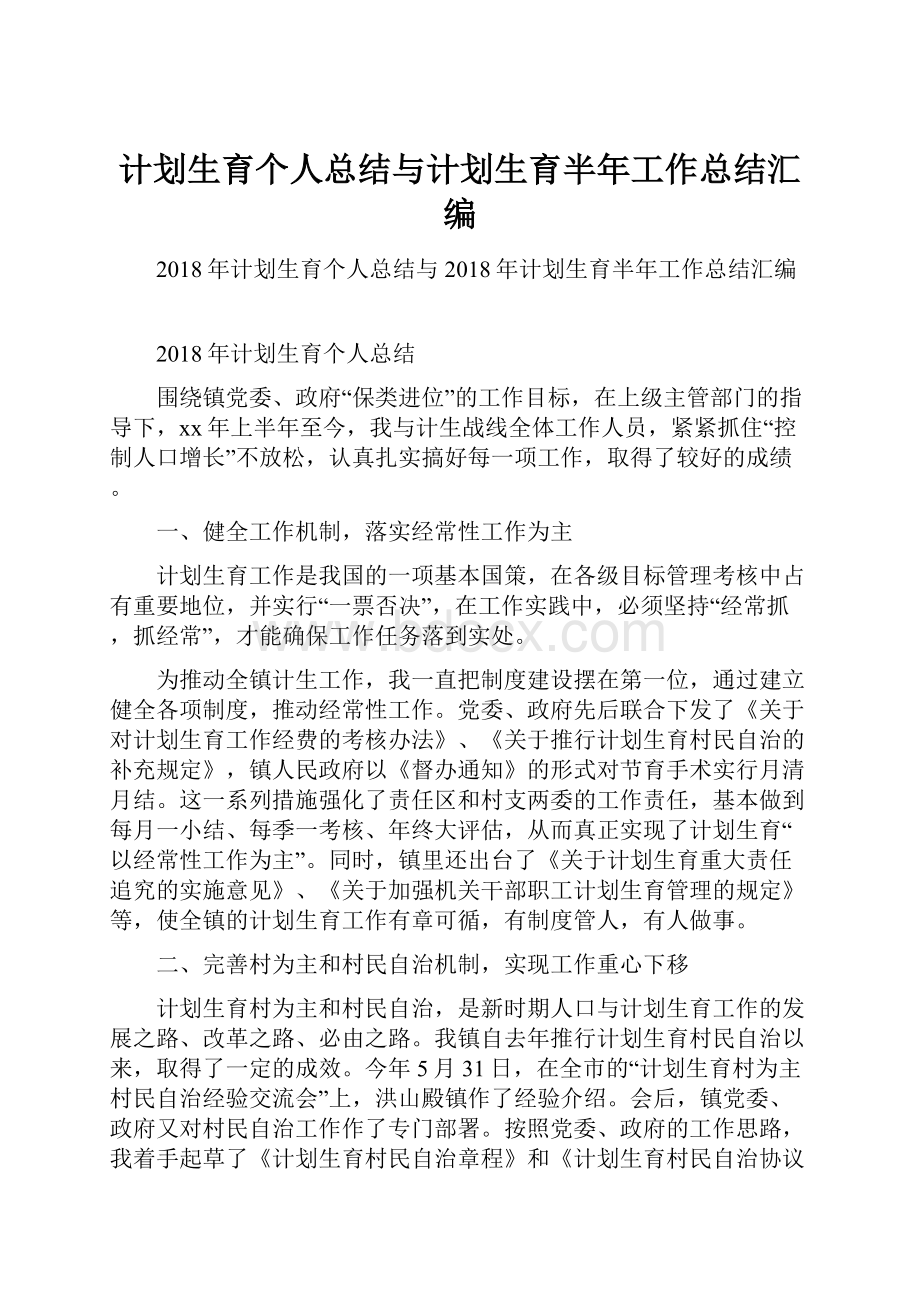 计划生育个人总结与计划生育半年工作总结汇编.docx_第1页