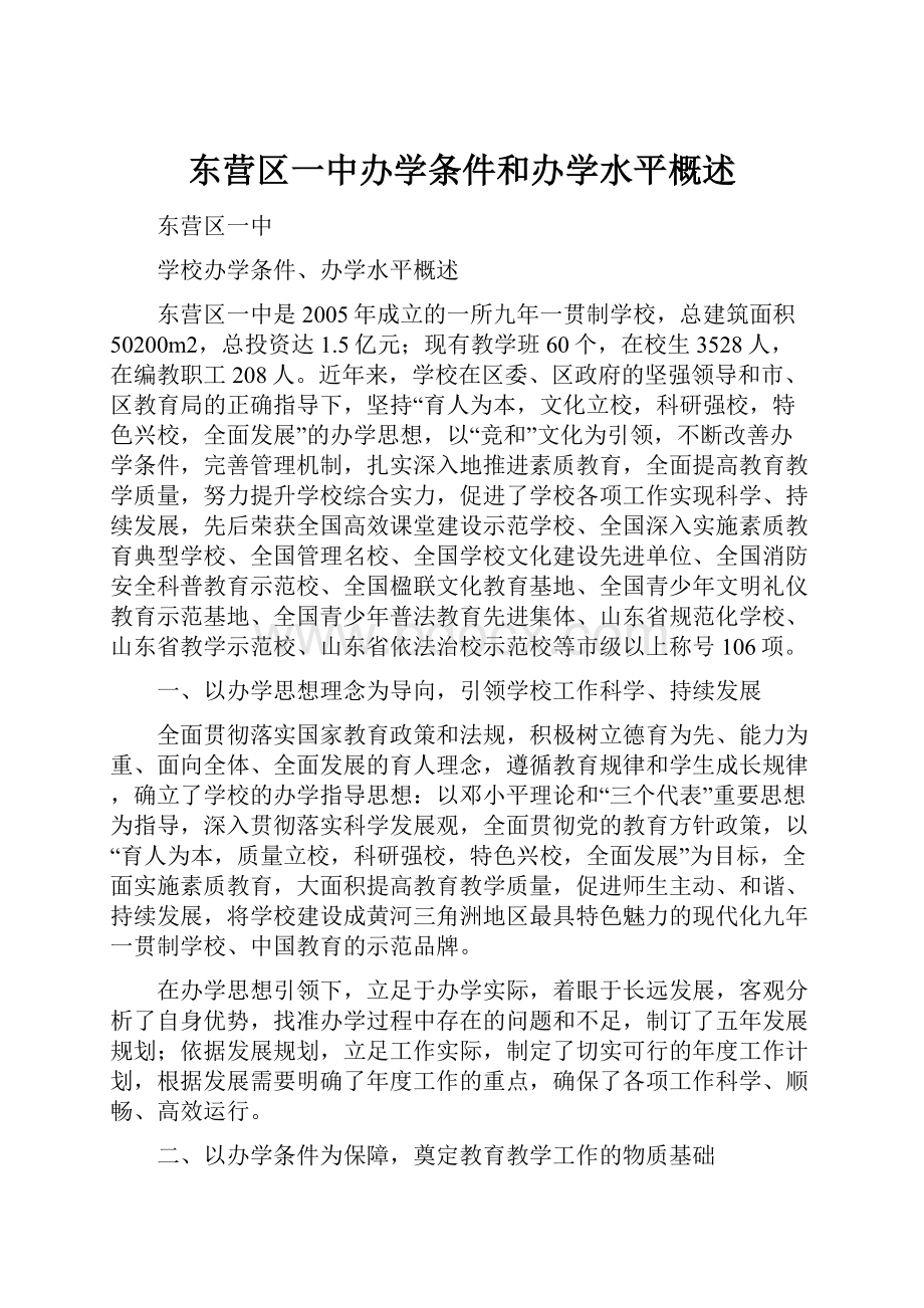 东营区一中办学条件和办学水平概述.docx