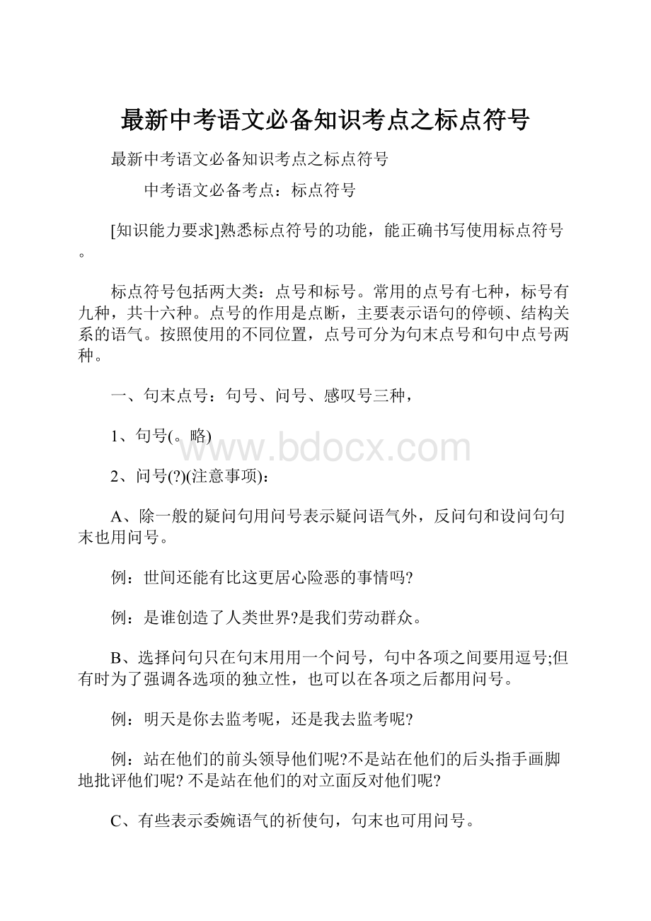 最新中考语文必备知识考点之标点符号.docx