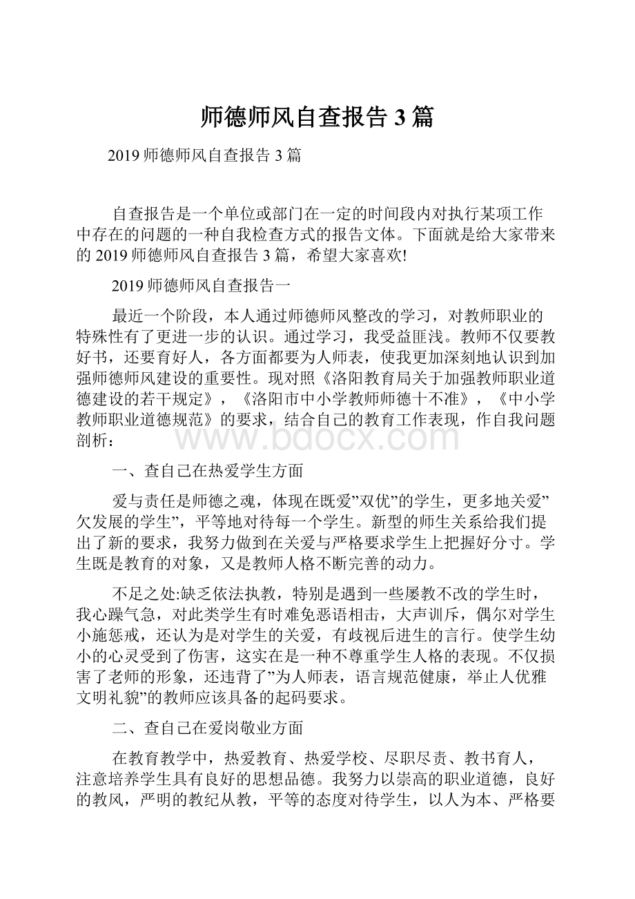 师德师风自查报告3篇.docx_第1页