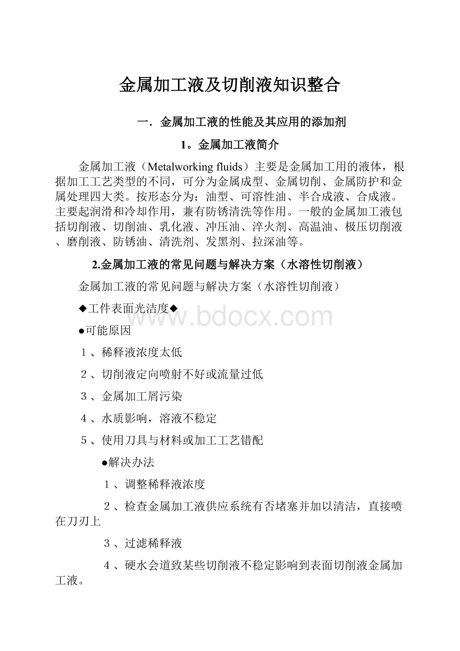 金属加工液及切削液知识整合.docx_第1页