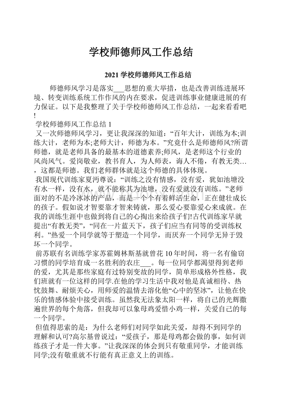 学校师德师风工作总结.docx