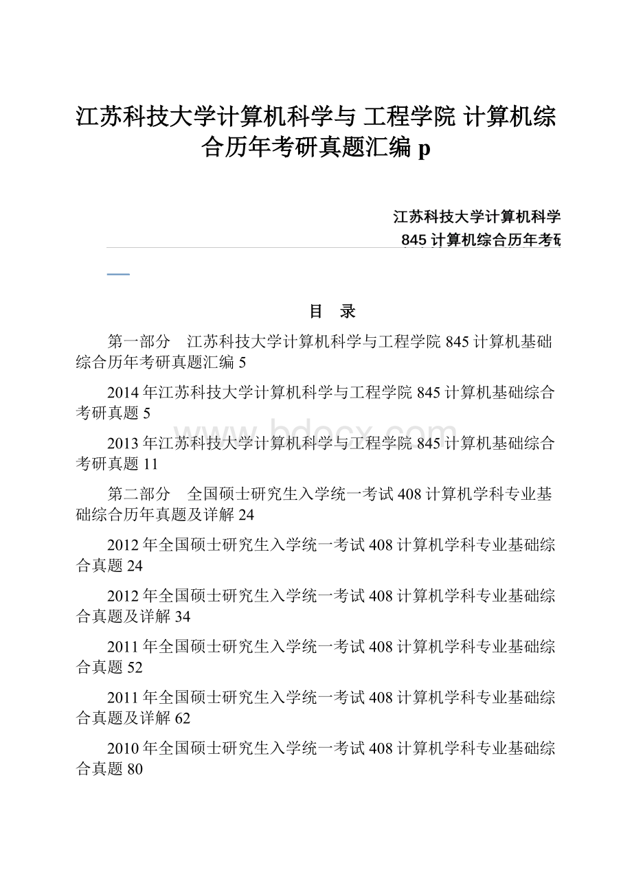 江苏科技大学计算机科学与 工程学院 计算机综合历年考研真题汇编 p.docx