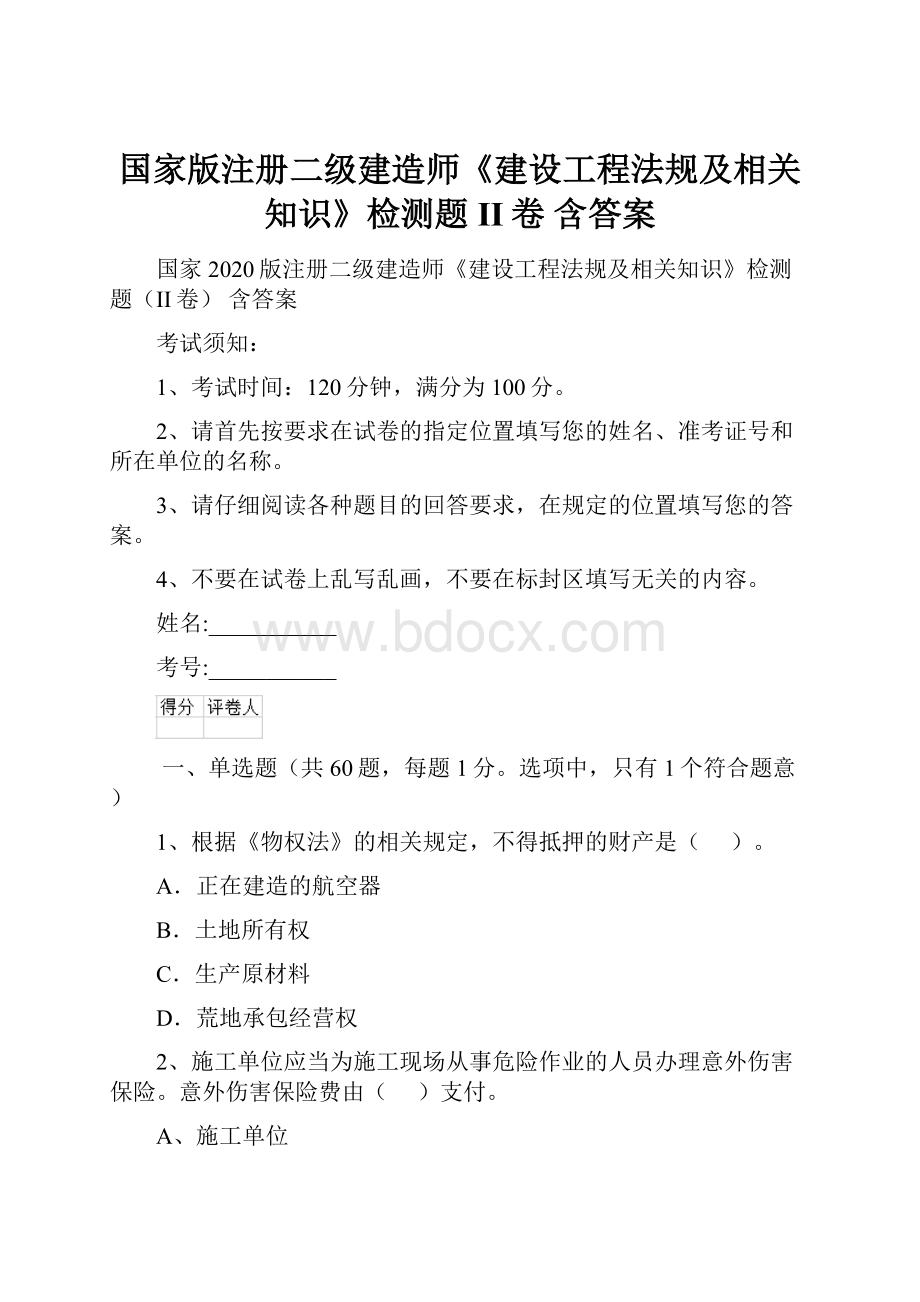 国家版注册二级建造师《建设工程法规及相关知识》检测题II卷 含答案.docx_第1页