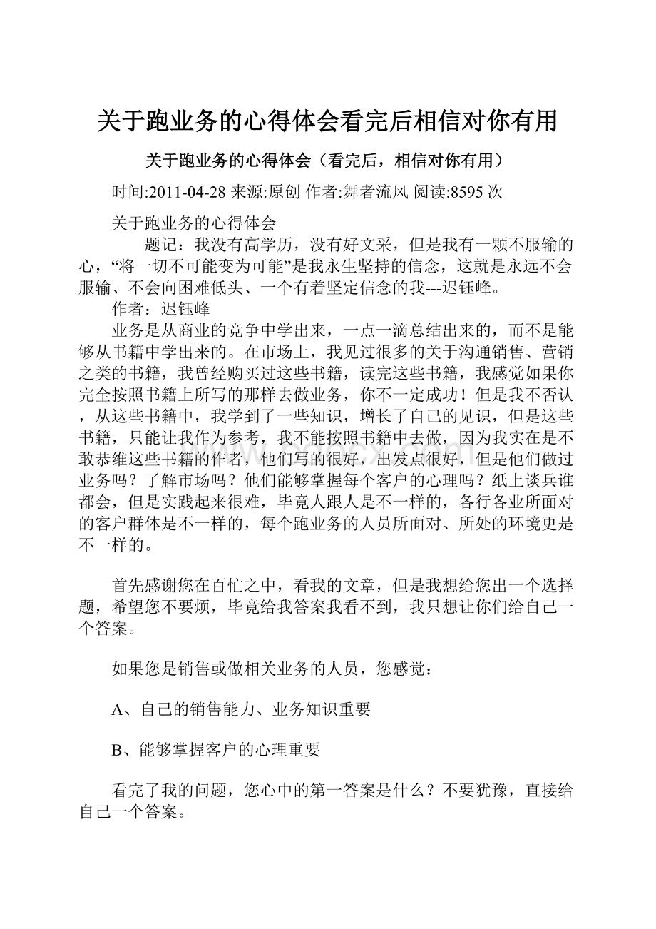 关于跑业务的心得体会看完后相信对你有用.docx