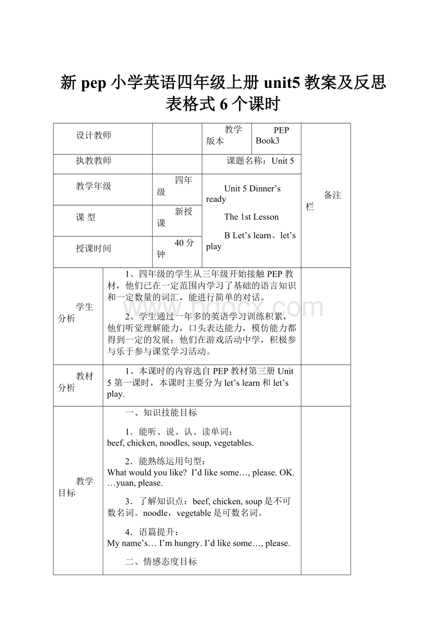 新pep小学英语四年级上册unit5教案及反思表格式6个课时.docx_第1页