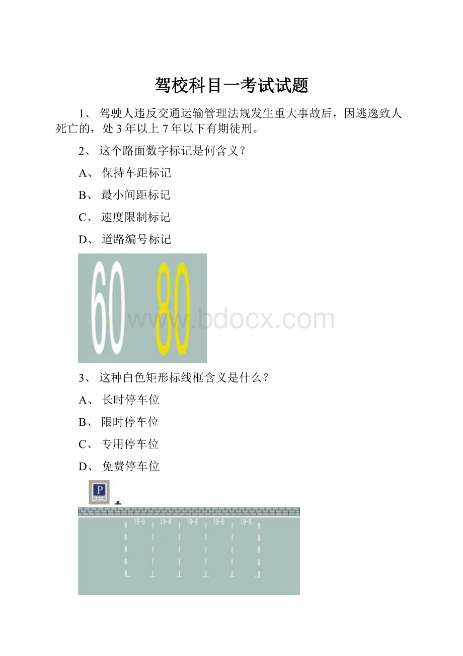 驾校科目一考试试题.docx