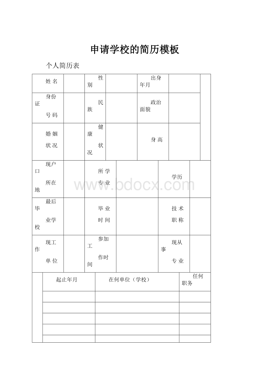 申请学校的简历模板.docx_第1页