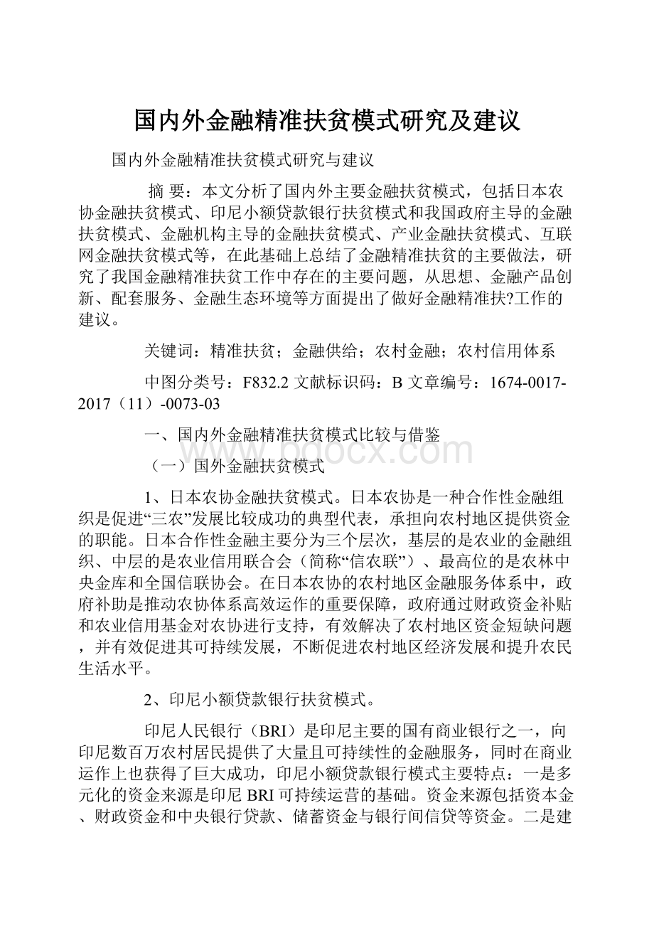 国内外金融精准扶贫模式研究及建议.docx