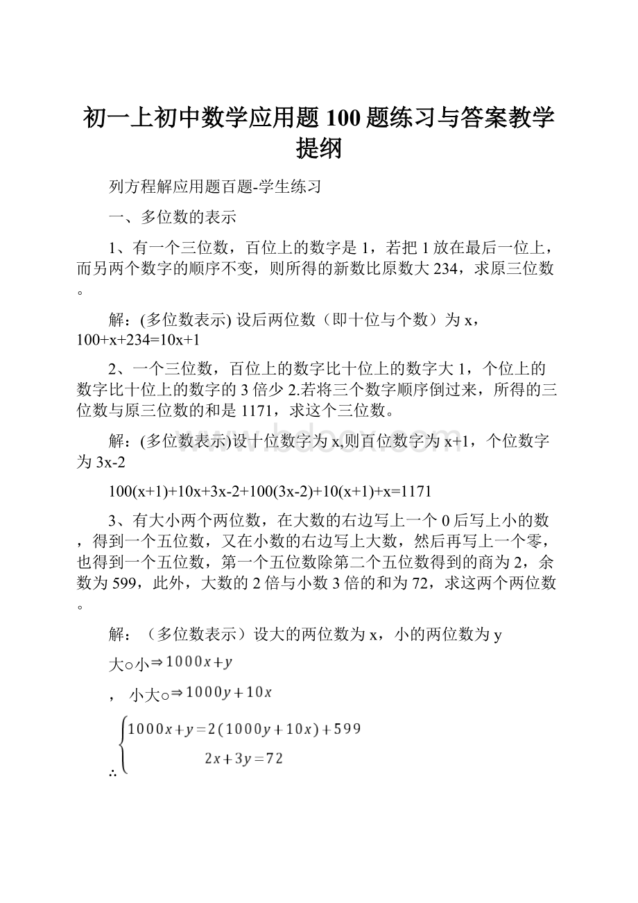 初一上初中数学应用题100题练习与答案教学提纲.docx