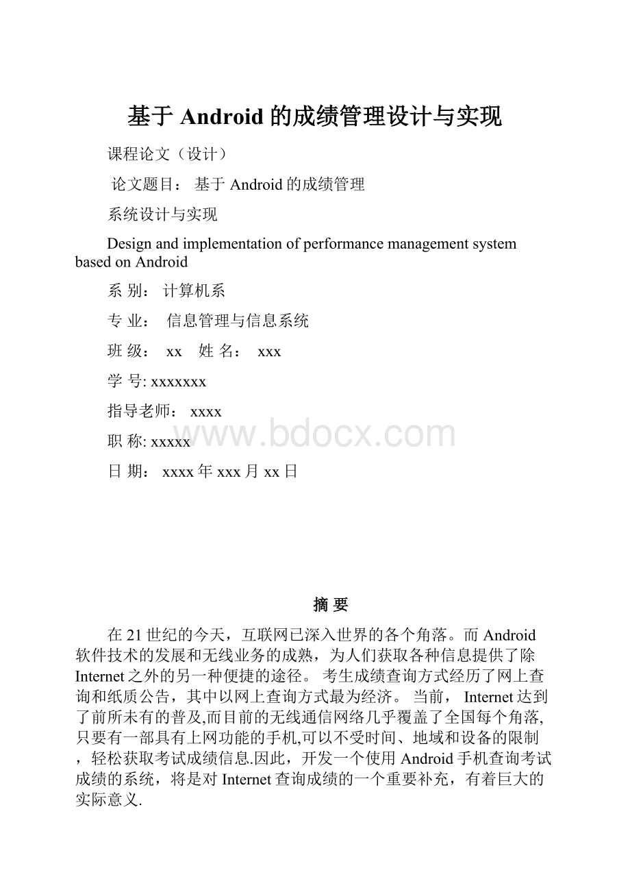 基于Android的成绩管理设计与实现.docx