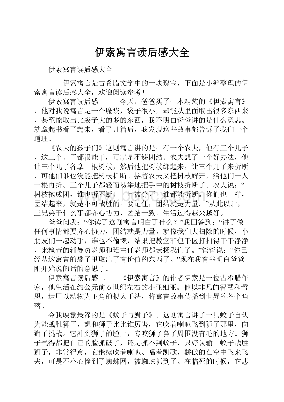 伊索寓言读后感大全.docx