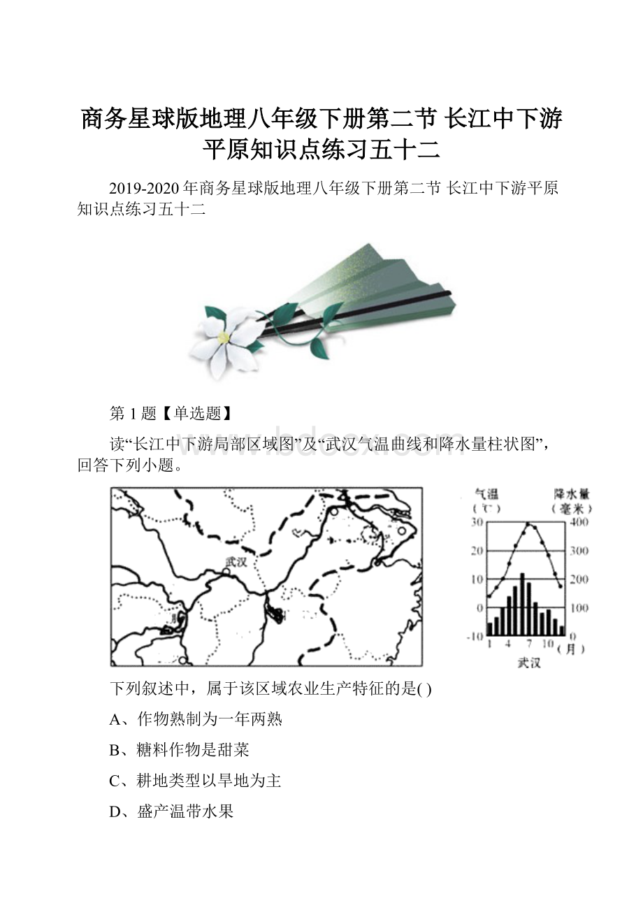 商务星球版地理八年级下册第二节 长江中下游平原知识点练习五十二.docx