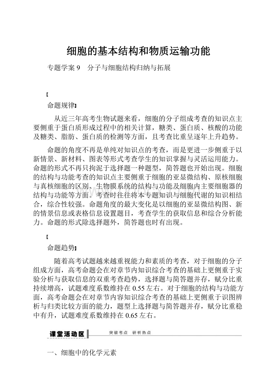 细胞的基本结构和物质运输功能.docx