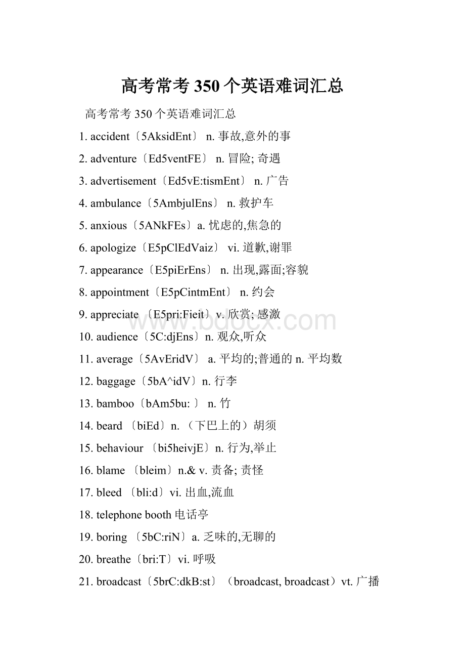 高考常考350个英语难词汇总.docx_第1页