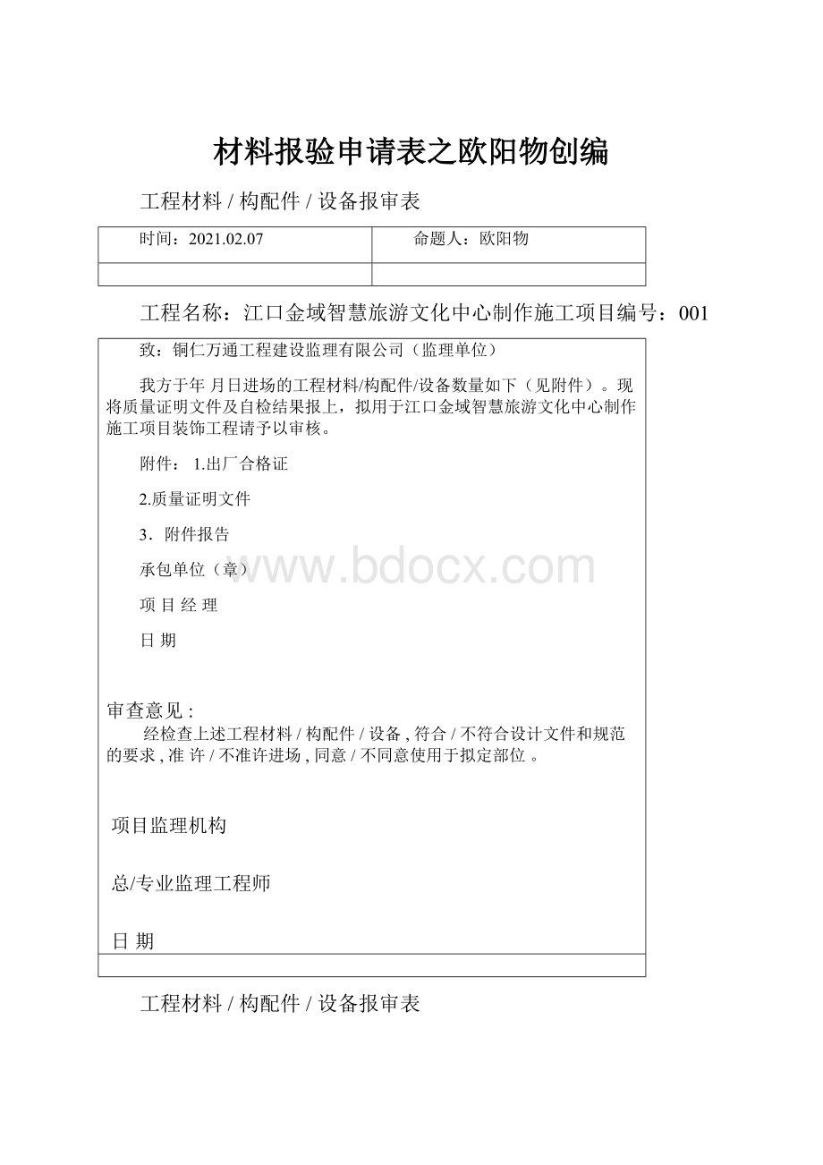 材料报验申请表之欧阳物创编.docx_第1页