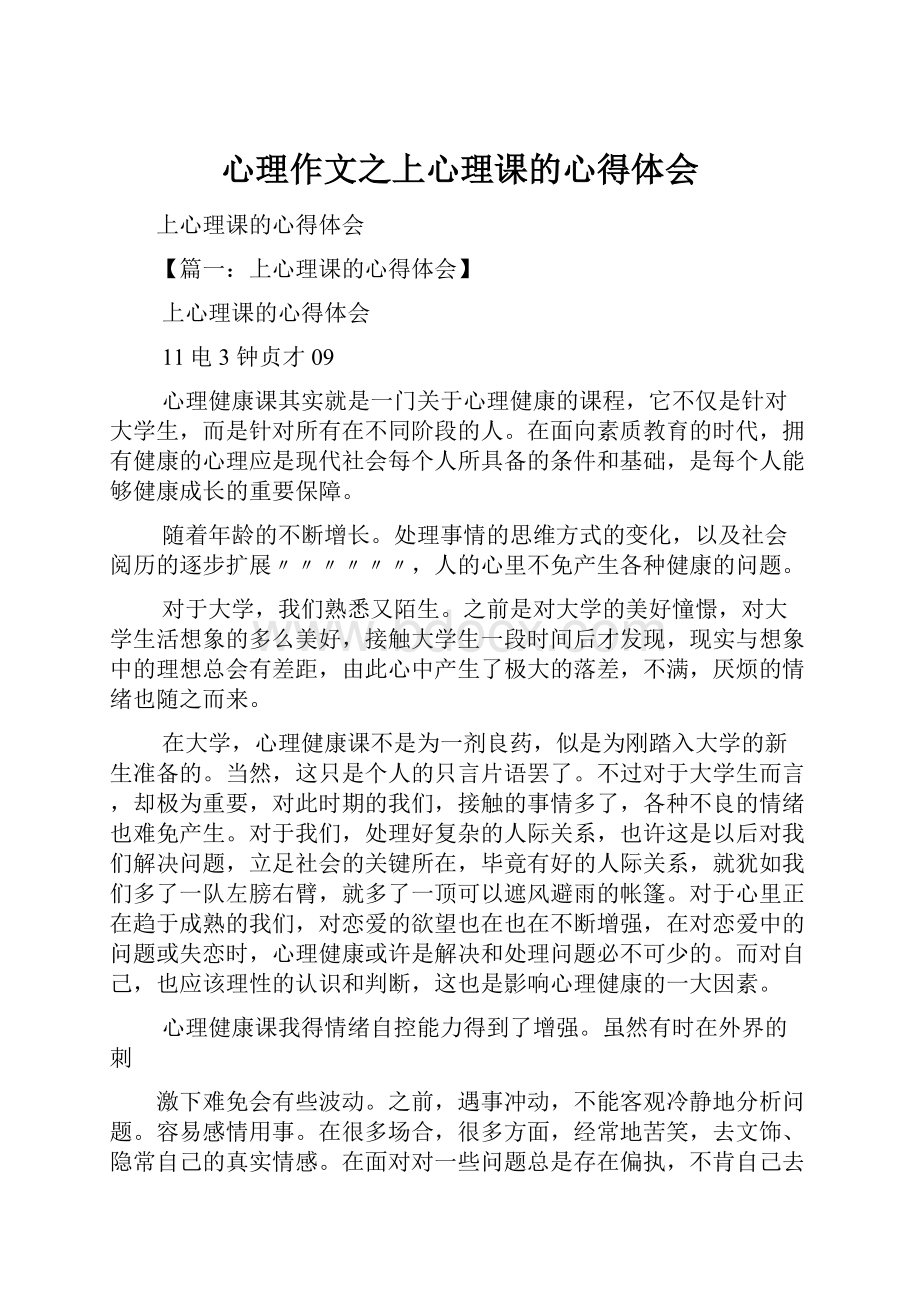 心理作文之上心理课的心得体会.docx_第1页