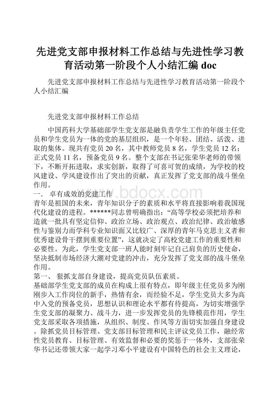 先进党支部申报材料工作总结与先进性学习教育活动第一阶段个人小结汇编doc.docx_第1页