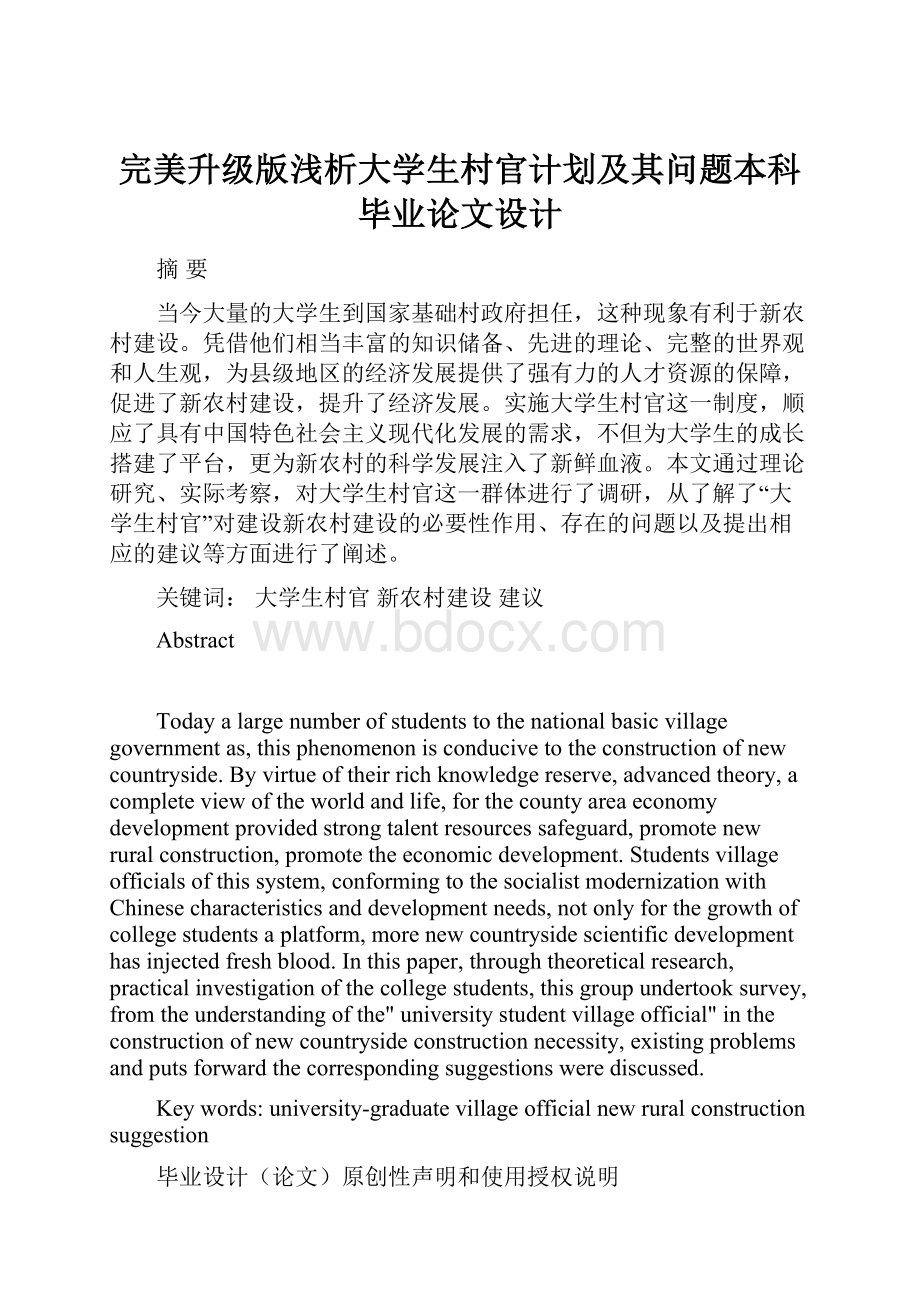 完美升级版浅析大学生村官计划及其问题本科毕业论文设计.docx