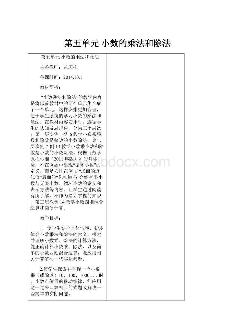 第五单元 小数的乘法和除法.docx_第1页