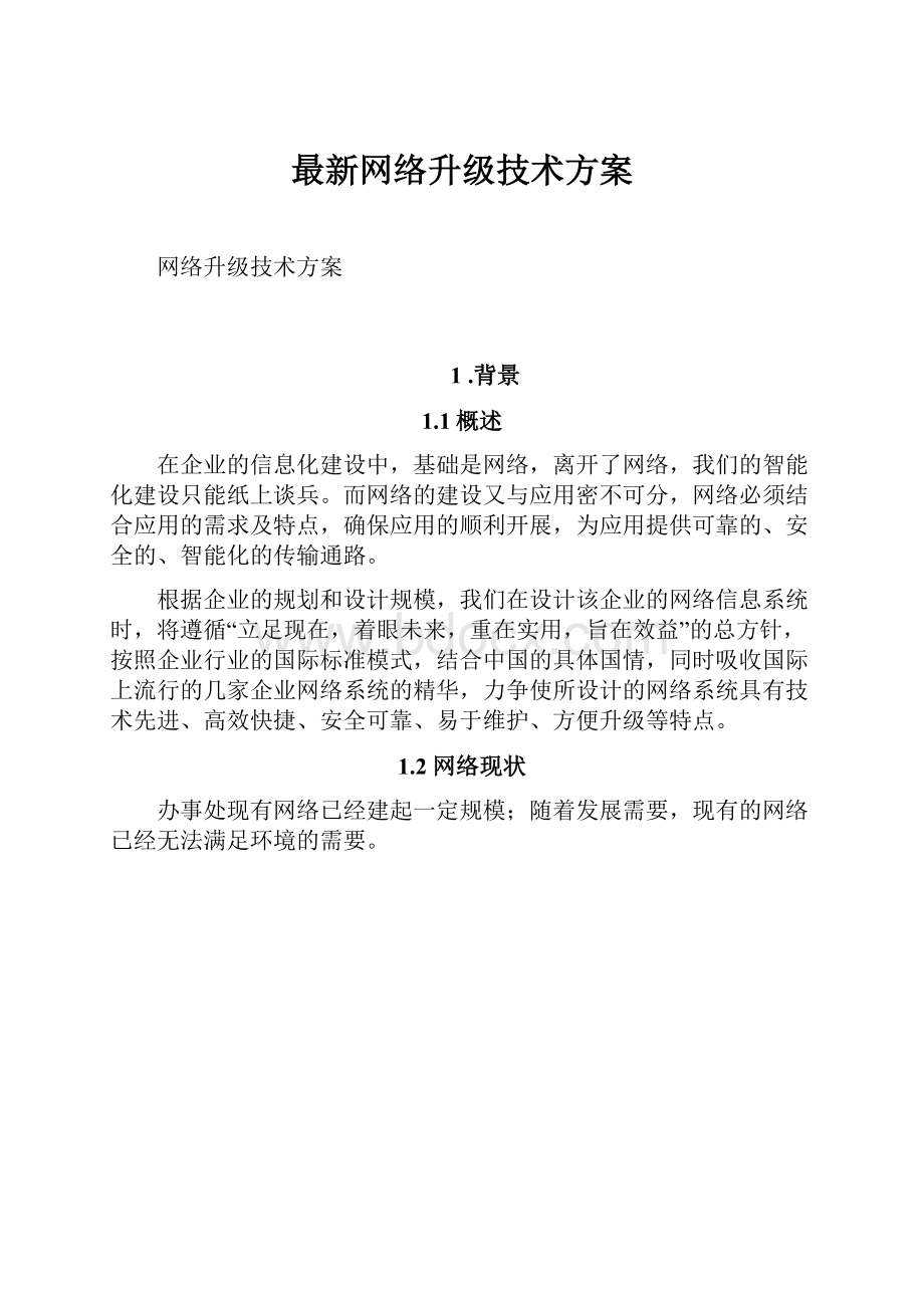 最新网络升级技术方案.docx