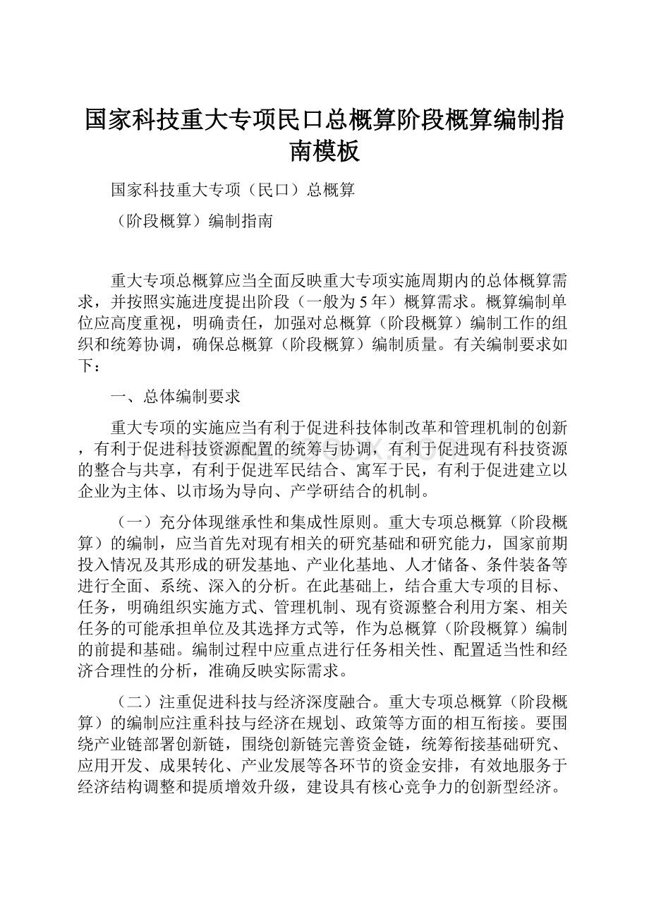 国家科技重大专项民口总概算阶段概算编制指南模板.docx_第1页