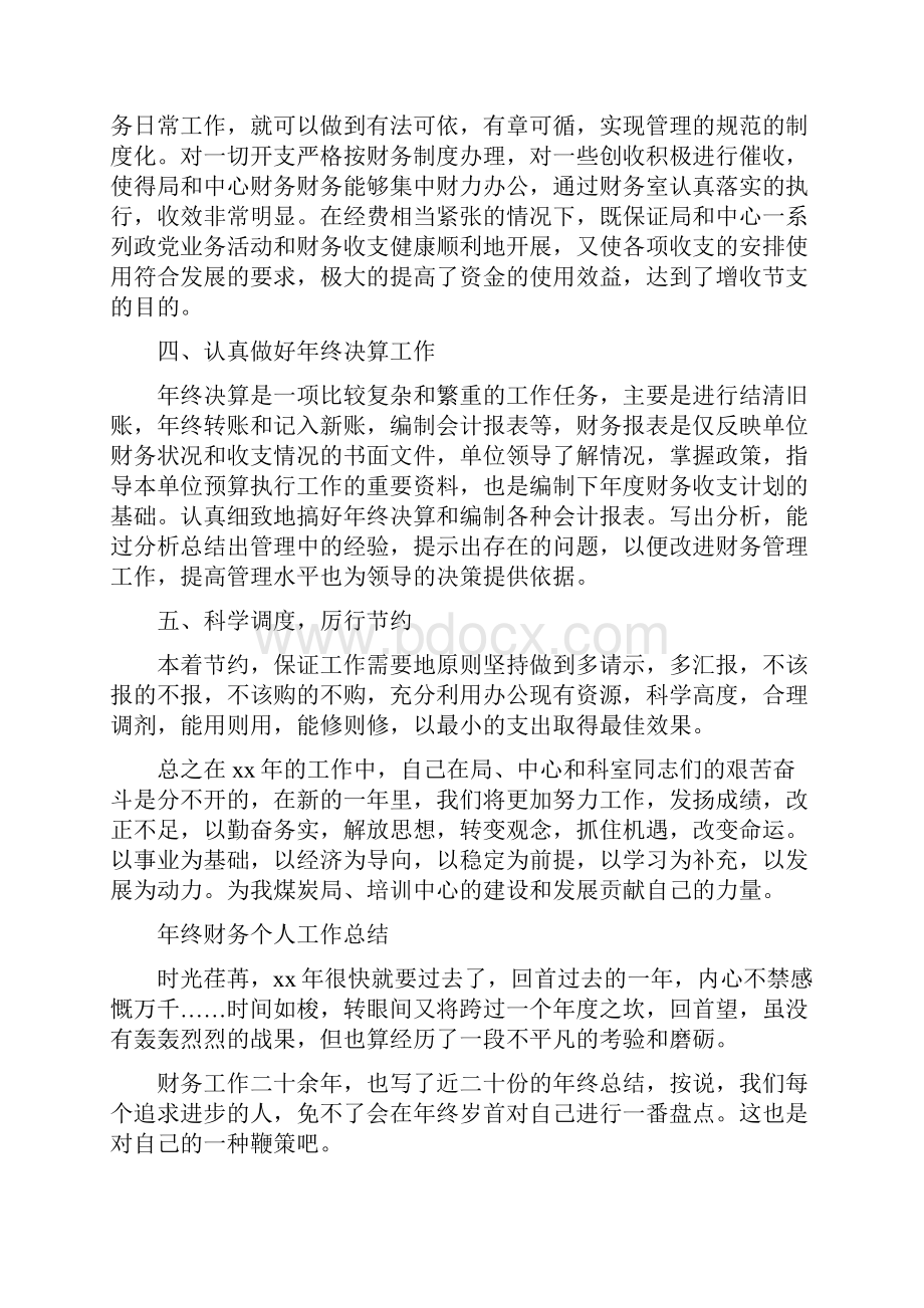 终考核个人工作总结与终财务工作总结4篇汇编.docx_第3页