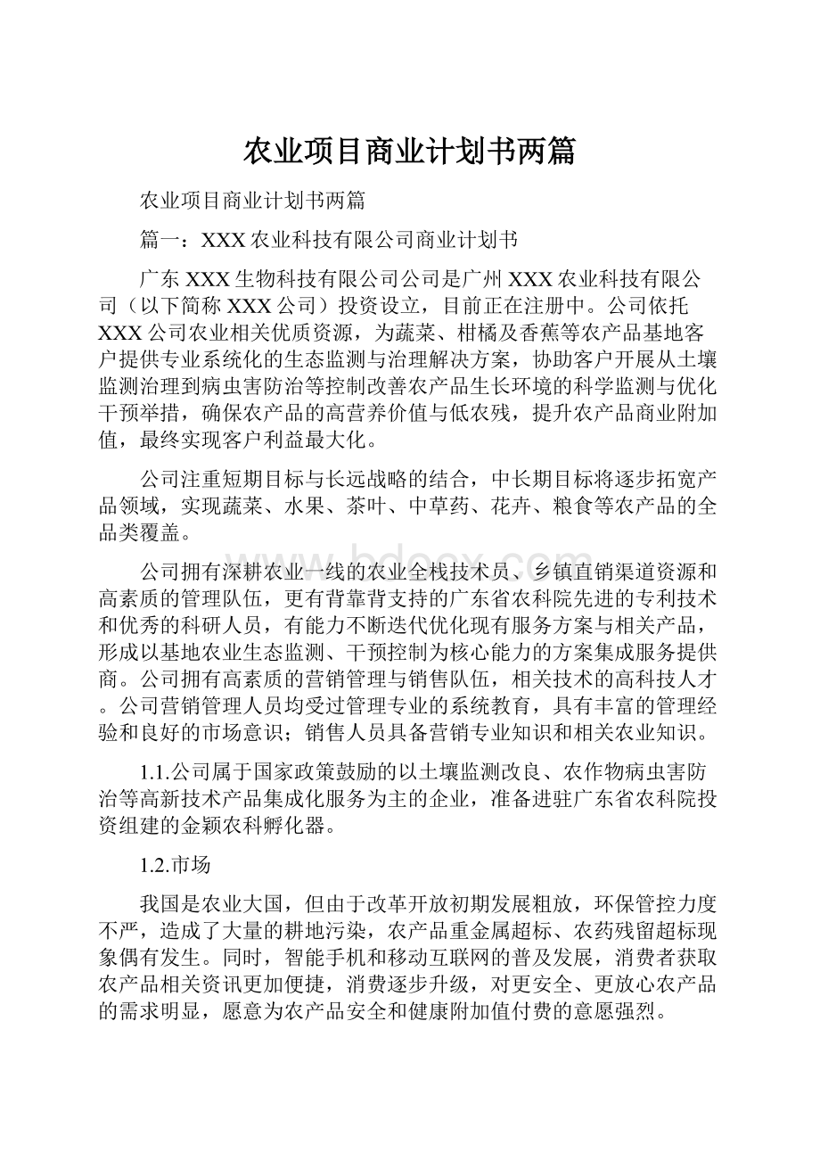 农业项目商业计划书两篇.docx_第1页