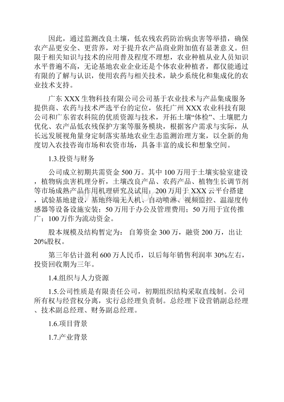 农业项目商业计划书两篇.docx_第2页