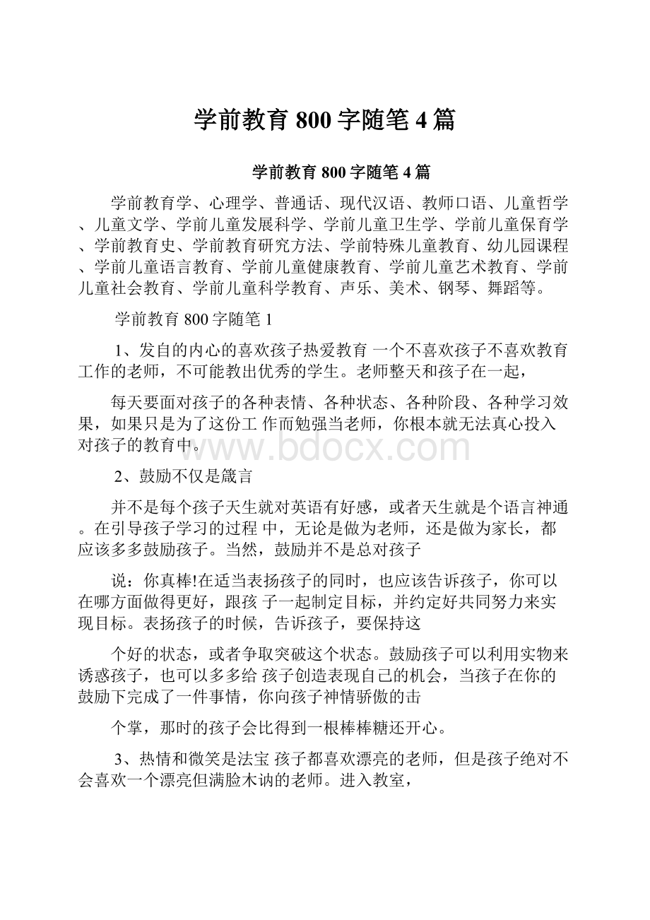 学前教育800字随笔4篇.docx