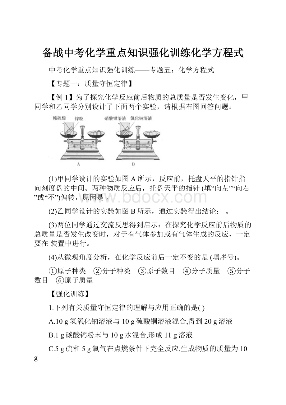 备战中考化学重点知识强化训练化学方程式.docx