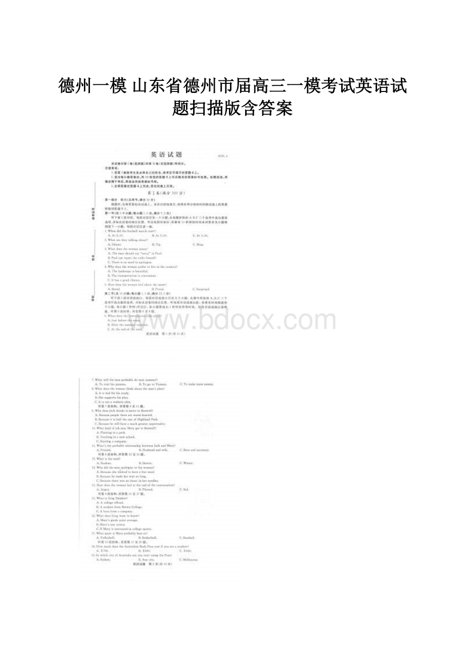 德州一模 山东省德州市届高三一模考试英语试题扫描版含答案.docx