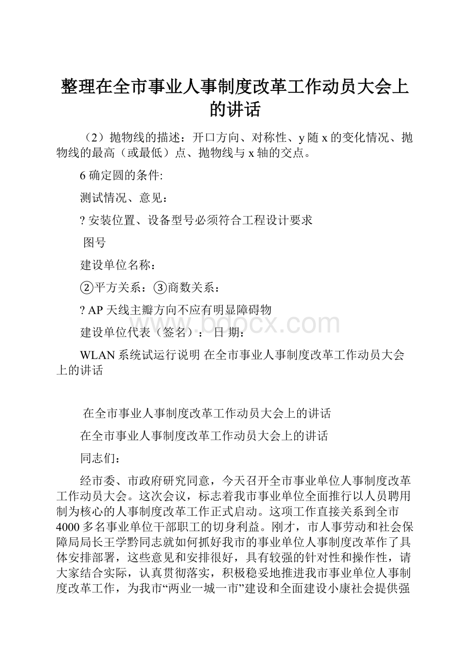 整理在全市事业人事制度改革工作动员大会上的讲话.docx_第1页