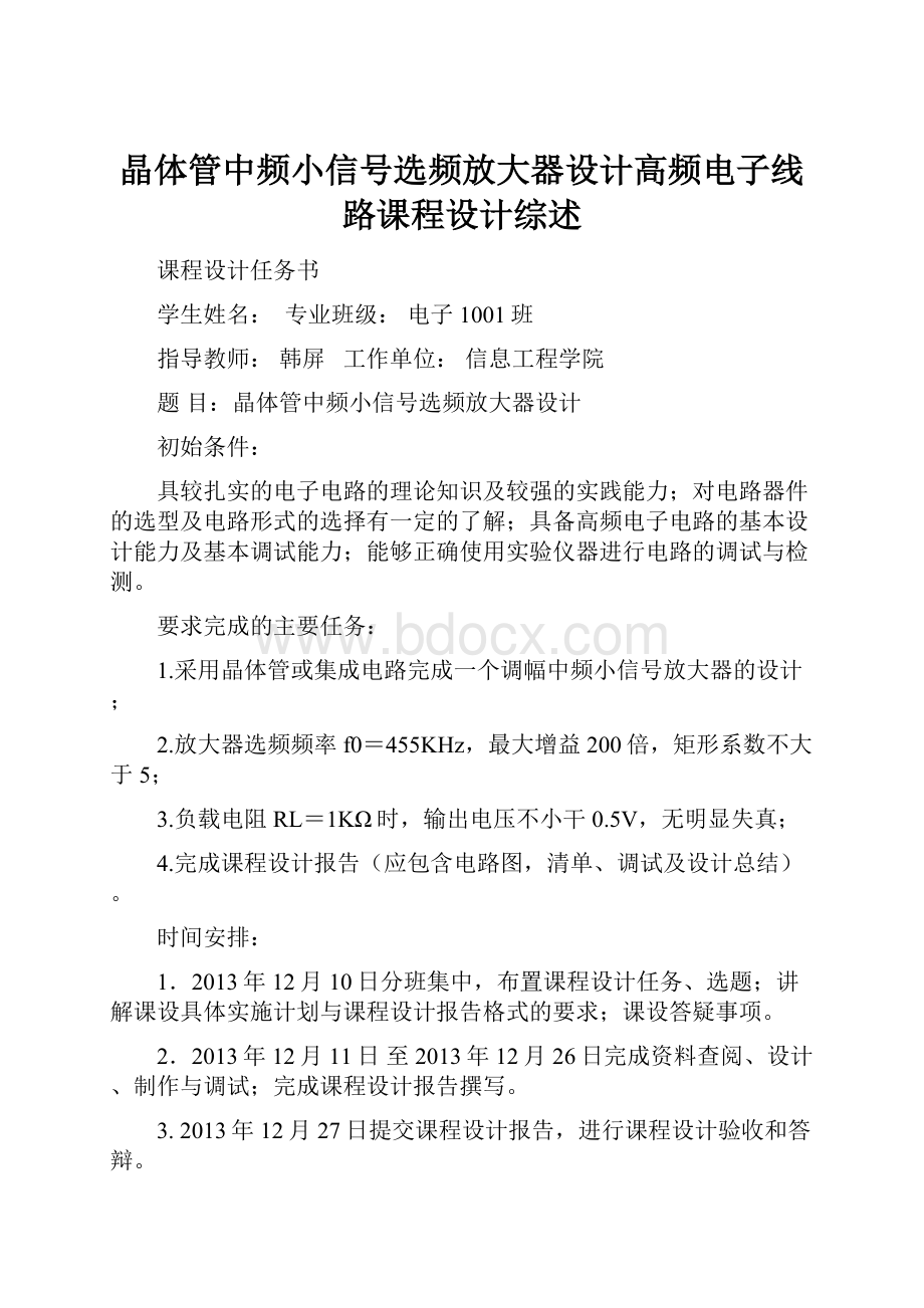 晶体管中频小信号选频放大器设计高频电子线路课程设计综述.docx_第1页